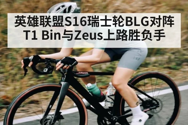 英雄联盟S16瑞士轮BLG对阵T1 Bin与Zeus上路胜负手